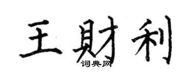 何伯昌王财利楷书个性签名怎么写
