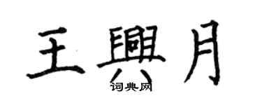 何伯昌王兴月楷书个性签名怎么写