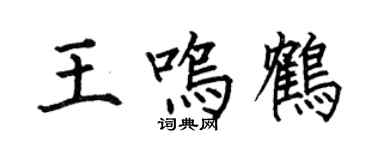 何伯昌王鸣鹤楷书个性签名怎么写