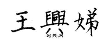 何伯昌王兴娣楷书个性签名怎么写