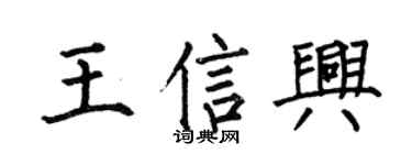 何伯昌王信兴楷书个性签名怎么写