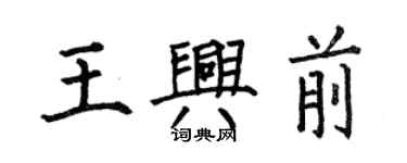 何伯昌王兴前楷书个性签名怎么写