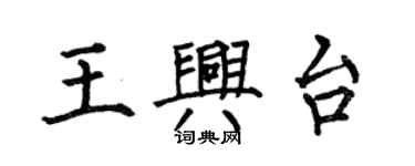 何伯昌王兴台楷书个性签名怎么写