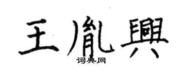 何伯昌王胤兴楷书个性签名怎么写