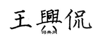 何伯昌王兴侃楷书个性签名怎么写
