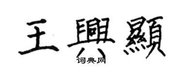 何伯昌王兴显楷书个性签名怎么写