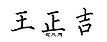 何伯昌王正吉楷书个性签名怎么写