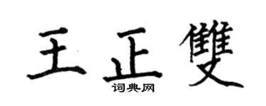 何伯昌王正双楷书个性签名怎么写