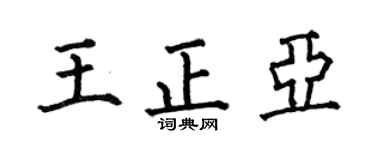 何伯昌王正亚楷书个性签名怎么写