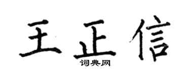 何伯昌王正信楷书个性签名怎么写