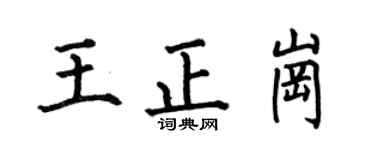 何伯昌王正岗楷书个性签名怎么写