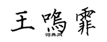 何伯昌王鸣霏楷书个性签名怎么写