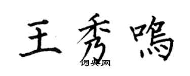 何伯昌王秀鸣楷书个性签名怎么写