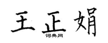 何伯昌王正娟楷书个性签名怎么写