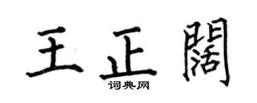 何伯昌王正阔楷书个性签名怎么写