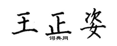 何伯昌王正姿楷书个性签名怎么写