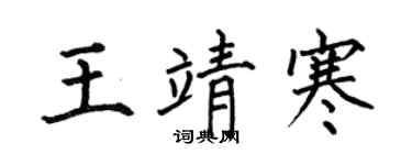 何伯昌王靖寒楷书个性签名怎么写