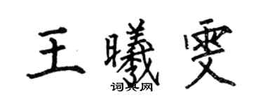 何伯昌王曦雯楷书个性签名怎么写