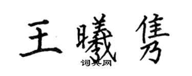 何伯昌王曦隽楷书个性签名怎么写