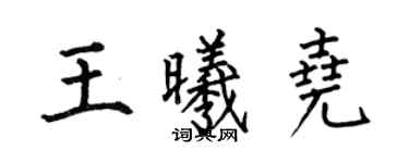 何伯昌王曦尧楷书个性签名怎么写