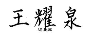 何伯昌王耀泉楷书个性签名怎么写