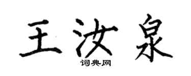 何伯昌王汝泉楷书个性签名怎么写