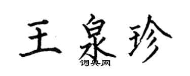 何伯昌王泉珍楷书个性签名怎么写