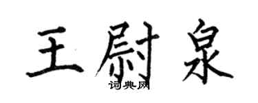 何伯昌王尉泉楷书个性签名怎么写