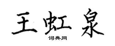 何伯昌王虹泉楷书个性签名怎么写