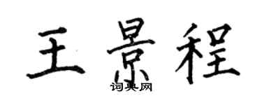 何伯昌王景程楷书个性签名怎么写