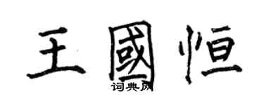 何伯昌王国恒楷书个性签名怎么写