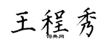 何伯昌王程秀楷书个性签名怎么写