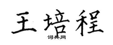 何伯昌王培程楷书个性签名怎么写