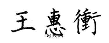何伯昌王惠冲楷书个性签名怎么写