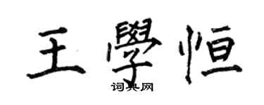 何伯昌王学恒楷书个性签名怎么写
