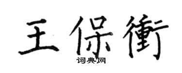 何伯昌王保冲楷书个性签名怎么写