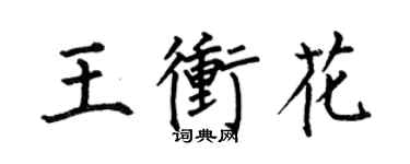 何伯昌王冲花楷书个性签名怎么写