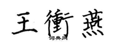 何伯昌王冲燕楷书个性签名怎么写
