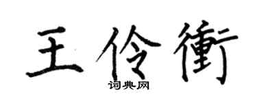 何伯昌王伶冲楷书个性签名怎么写