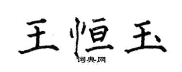何伯昌王恒玉楷书个性签名怎么写