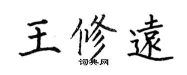 何伯昌王修远楷书个性签名怎么写