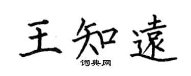 何伯昌王知远楷书个性签名怎么写