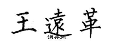 何伯昌王远革楷书个性签名怎么写