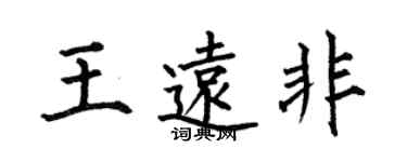 何伯昌王远非楷书个性签名怎么写