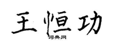 何伯昌王恒功楷书个性签名怎么写