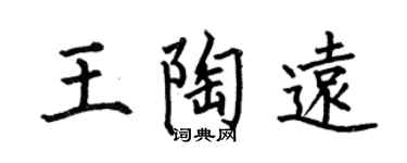 何伯昌王陶远楷书个性签名怎么写