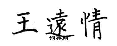 何伯昌王远情楷书个性签名怎么写