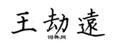 何伯昌王劫远楷书个性签名怎么写