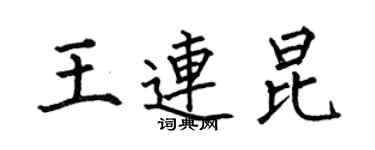 何伯昌王连昆楷书个性签名怎么写
