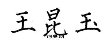 何伯昌王昆玉楷书个性签名怎么写